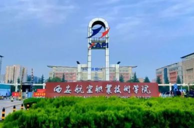 西安航空職業(yè)技術(shù)學(xué)院